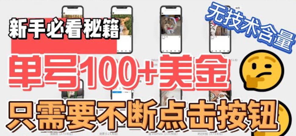 图片[1]-（6017期）最新无脑只需不断点击按钮，单号100美金暴利项目，可批量操作-副业网
