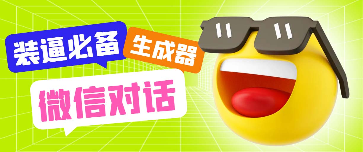 图片[1]-（6035期）最新微信聊天伪造对话生成工具，一键模拟虚拟对话【软件+教程】-副业网