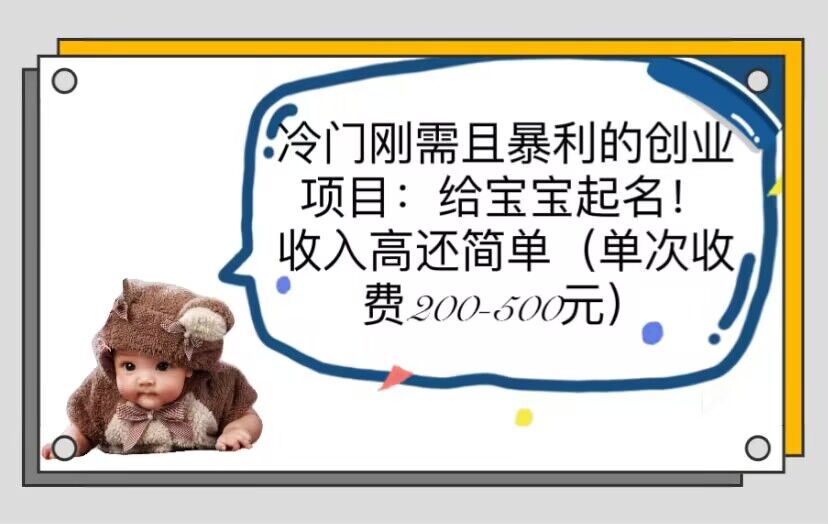 图片[1]-（6019期）冷门刚需且暴利的创业项目：给宝宝起名！收入高还简单（单次200-500）-副业网
