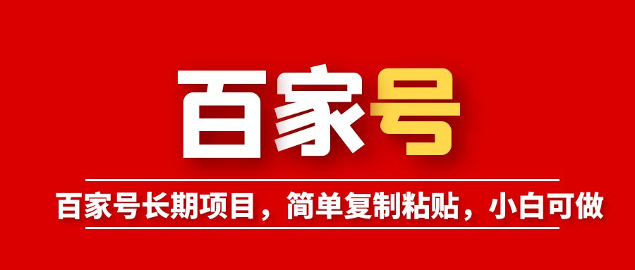 图片[1]-（6051期）百家号长期项目，简单复制粘贴，小白可做-副业网