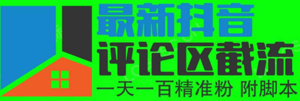 图片[1]-（6049期）6月最新抖音评论区截流一天一二百 可以引流任何行业精准粉（附无限开脚本）-副业网