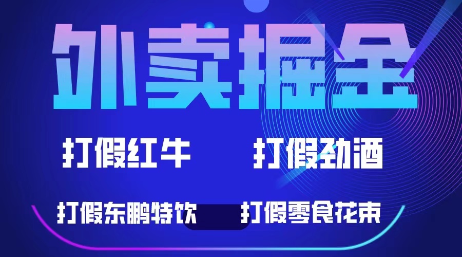 图片[1]-（6075期）外卖掘金：红牛、劲酒、东鹏特饮、零食花束，一单收益至少500+-副业网
