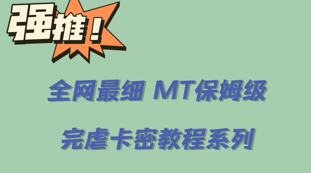 图片[1]-（6078期）全网最细0基础MT保姆级完虐卡密教程系列，菜鸡小白从去卡密入门到大佬-副业网