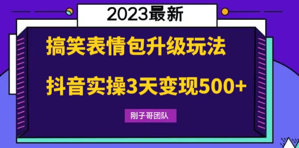 图片[1]-（6069期）搞笑表情包升级玩法，简单操作，抖音实操3天变现500+-副业网