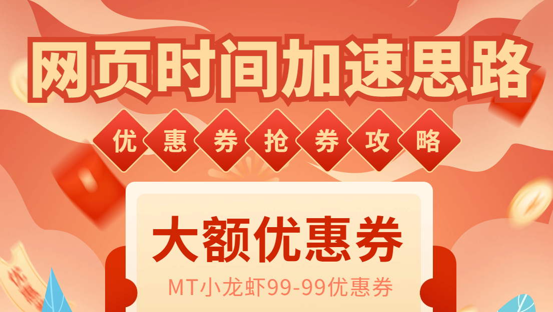 图片[1]-（6062期）网页时间加速_演示MT抢券实战攻略+加速脚本-副业网