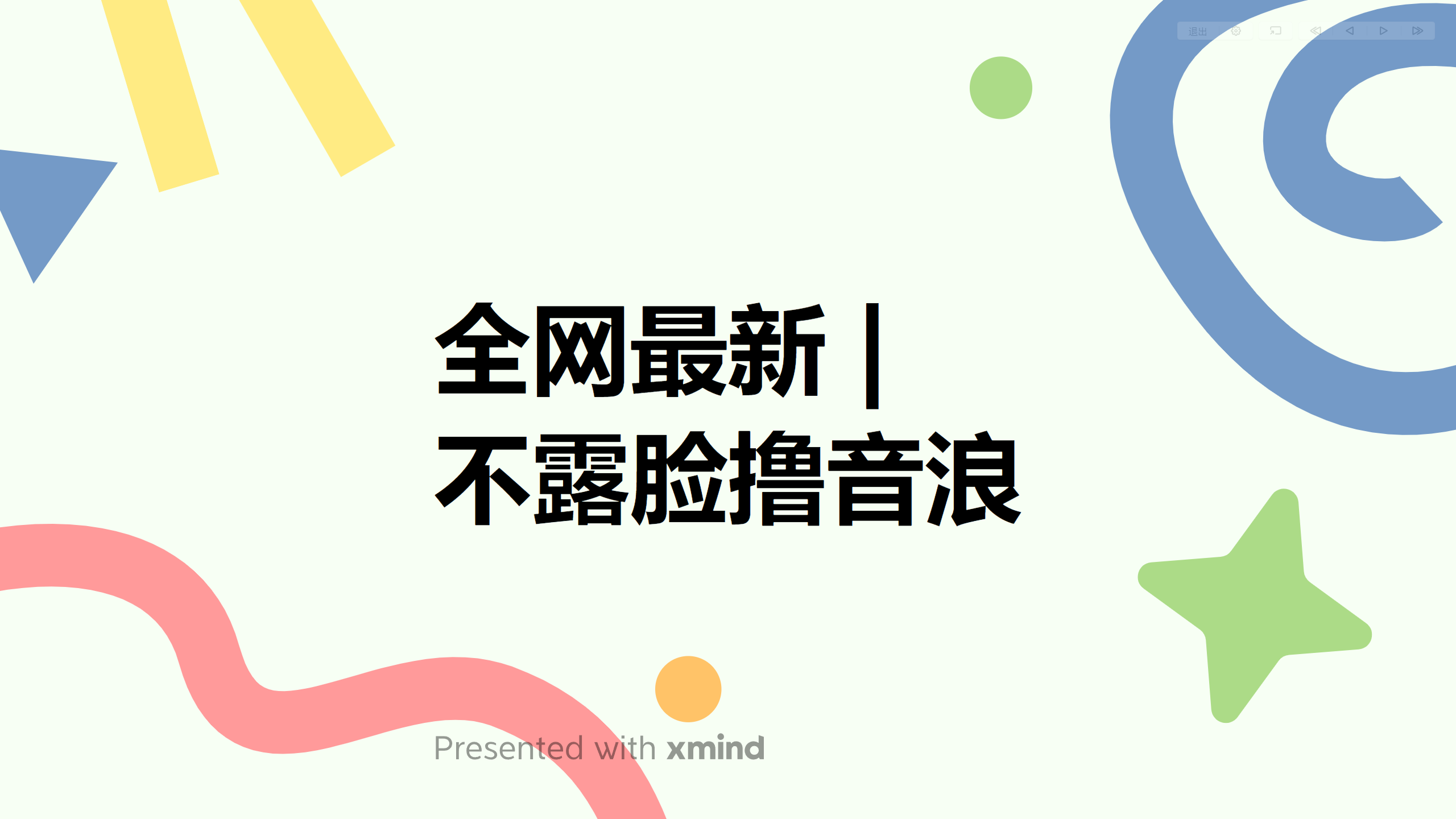 图片[1]-（6063期）全网最新不露脸撸音浪，跑通自动化成交闭环，实现出单+收徒收益最大化-副业网