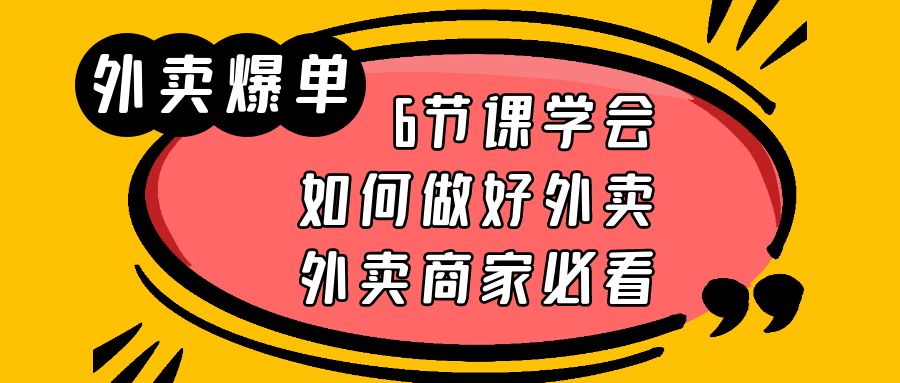 图片[1]-（6071期）外卖爆单实战课，6节课学会如何做好外卖，外卖商家必看-副业网