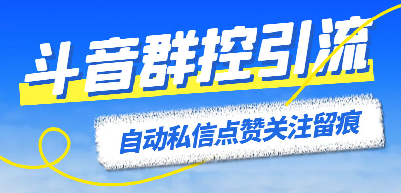 （6095期）最新斗音协议群控全自动引流脚本 自动私信点赞关注留痕等【永久脚本+教程】-副业网
