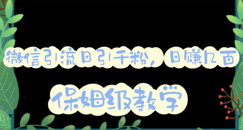 图片[1]-（6073期）微信互推圈半自动引流方案，矩阵操作日引千人思路【详细视频教程】-副业网