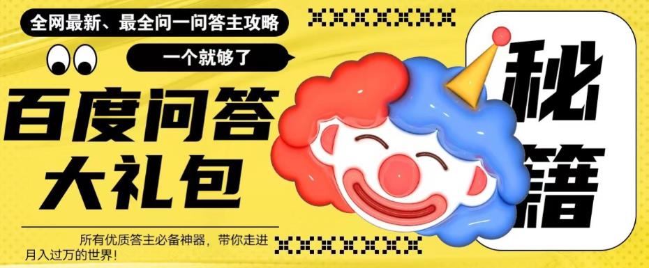 图片[1]-（6113期）百度·问答大礼包，全网首发最新最全攻略，带你走进月入过万快车道！-副业网