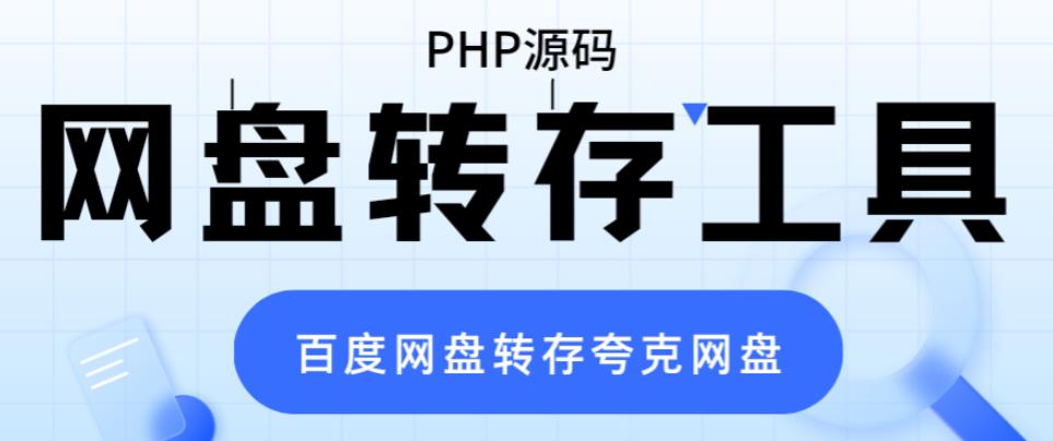 图片[1]-（6104期）网盘转存工具源码，百度网盘直接转存到夸克【源码+教程】-副业网