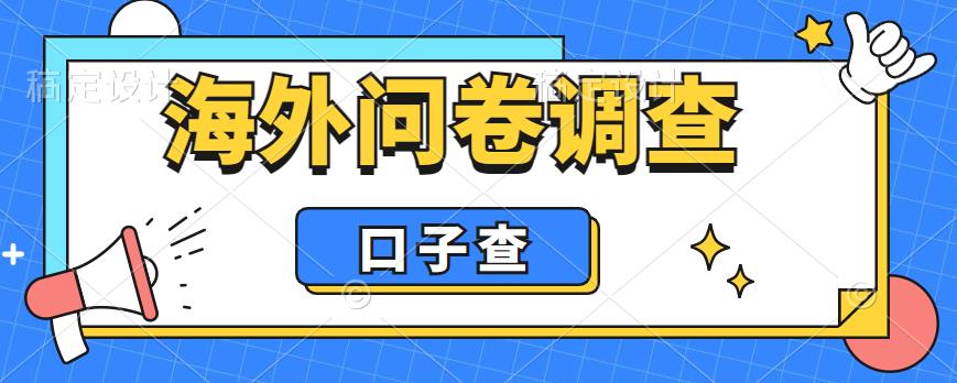 图片[1]-（6103期）外面收费5000+海外问卷调查口子查项目，认真做单机一天200+-副业网