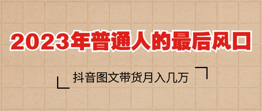 图片[1]-（6118期）2023普通人的最后风口，抖音图文带货月入几万+-副业网
