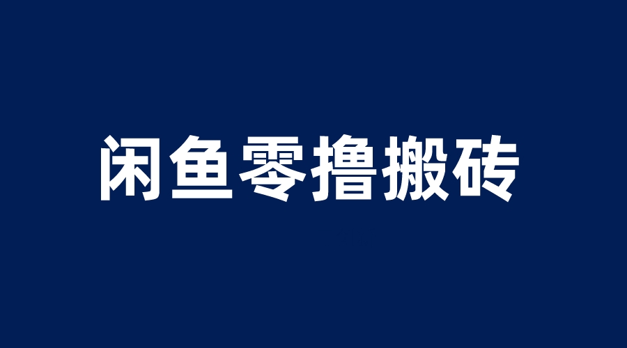 图片[1]-（6096期）闲鱼零撸无脑搬砖，一天200＋无压力，当天操作收益即可上百-副业网
