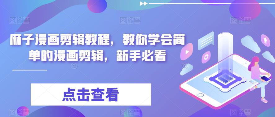 图片[1]-（6140期）最新漫画剪辑教程，教你学会简单的漫画剪辑，新手必看（无水印）-副业网