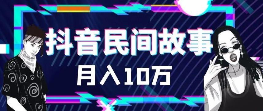 图片[1]-（6141期）外面卖999的抖音民间故事 500多个素材和剪映使用技巧-副业网