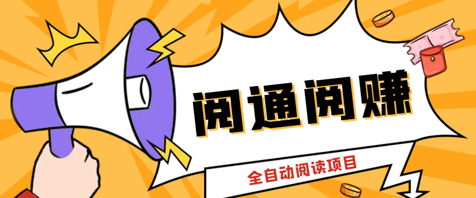 图片[1]-（6121期）外面卖399的微信阅通阅赚挂机项目，一天5-10元【永久脚本+详细教程】-副业网