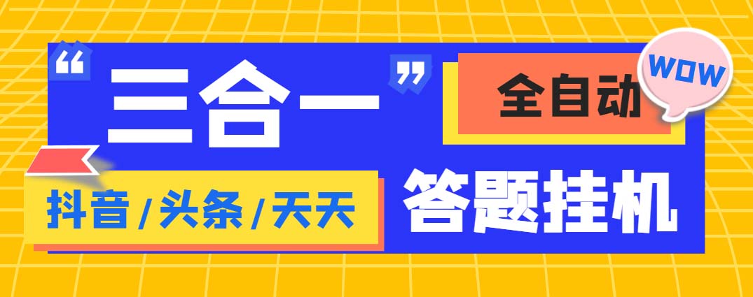 图片[1]-（6134期）外面收费998最新三合一（抖音，头条，天天）答题挂机脚本，单机一天50+-副业网