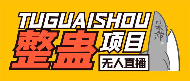 （6156期）外面卖1680抖音无人直播整蛊项目 单机一天50-1000+【辅助脚本+详细教程】-副业网
