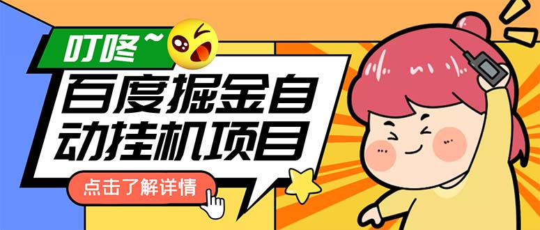 （6164期）外面收费388-1688的某度极速版撸金玩法，单日收益10-50，号多可批量操作-副业网