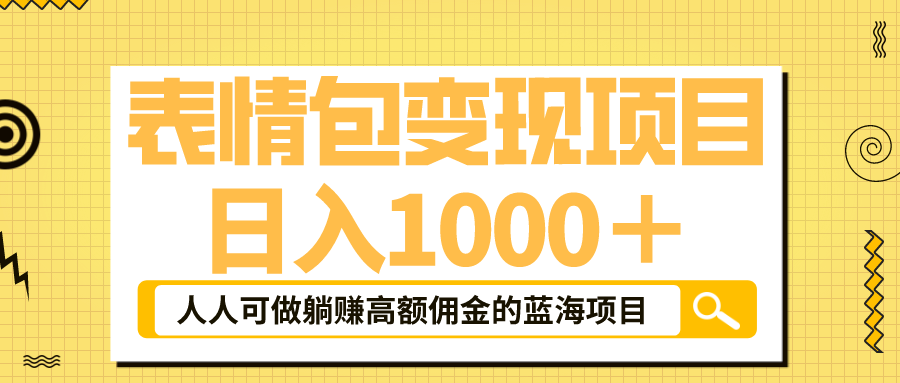 图片[1]-（6154期）表情包最新玩法，日入1000＋，普通人躺赚高额佣金的蓝海项目！速度上车-副业网