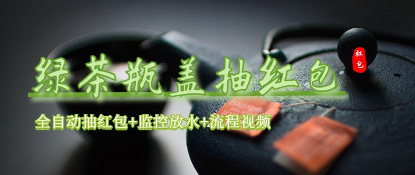 图片[1]-（6162期）绿茶瓶盖_全动抽红包 详细使用教程+软件！-副业网