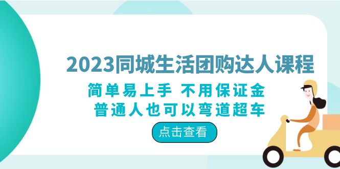 （6150期）2023同城生活团购-达人课程，简单易上手 不用保证金 普通人也可以弯道超车-副业网