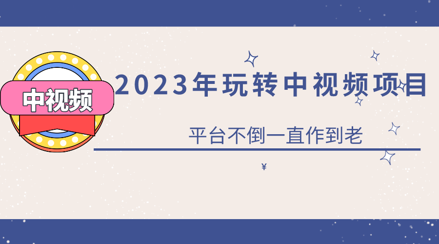 图片[1]-（6179期）2023一心0基础玩转中视频项目：平台不倒，一直做到老-副业网