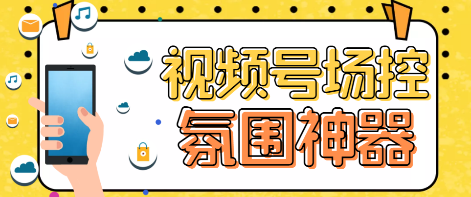 图片[1]-（6178期）【引流必备】熊猫视频号场控宝弹幕互动微信直播营销助手软件-副业网