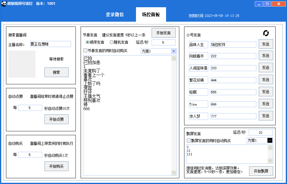 图片[2]-（6178期）【引流必备】熊猫视频号场控宝弹幕互动微信直播营销助手软件-副业网