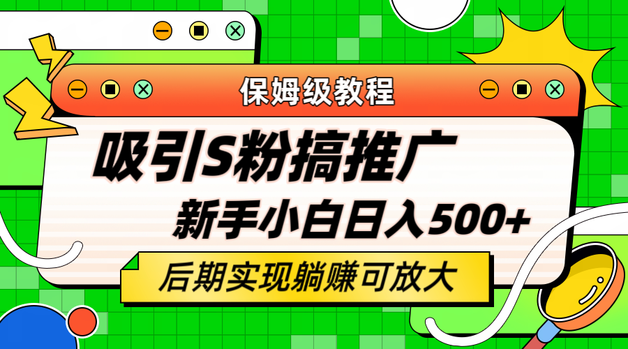 图片[1]-（6168期）轻松引流老S批 不怕S粉一毛不拔 保姆级教程 小白照样日入500+-副业网