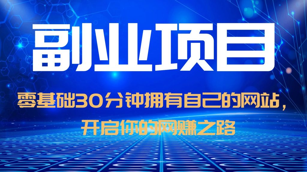 图片[1]-（6203期）零基础30分钟拥有自己的网站，日赚1000+，开启你的网赚之路（教程+源码）-副业网