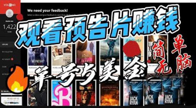 （6184期）观看电影预告片赚钱，即看即赚简单无脑，单号收益5美金可批量-副业网