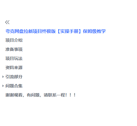 图片[3]-（6197期）夸克网盘拉新项目终极版教程【视频教程+实操手册】全网保姆级教学-副业网