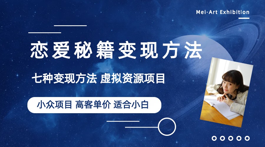 图片[1]-（6245期）小众项目做年轻人的虚拟资源生意-恋爱秘籍变现方法（教程+资源）-副业网