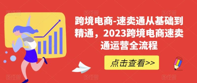 （6208期）速卖通从0基础到精通，2023跨境电商-速卖通运营实战全流程-副业网