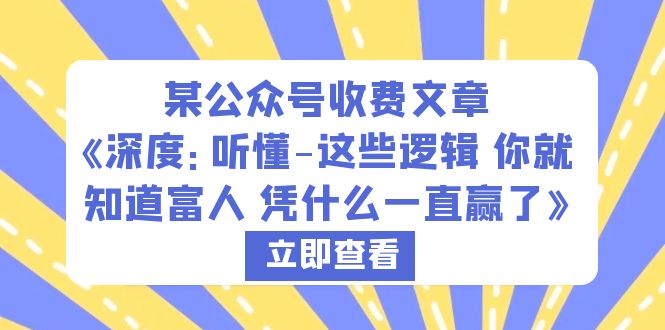 （6227期）某公众号收费文章《深度：听懂-这些逻辑 你就知道富人 凭什么一直赢了》-副业网
