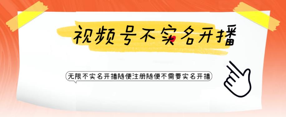 图片[1]-（6240期）视频号引流不需要实名开播技术 无限注册新视频号无限开播都不需要实名开播-副业网