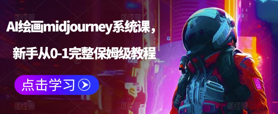 图片[1]-（6218期）AI绘画midjourney系统课，新手从0-1完整保姆级教程-副业网