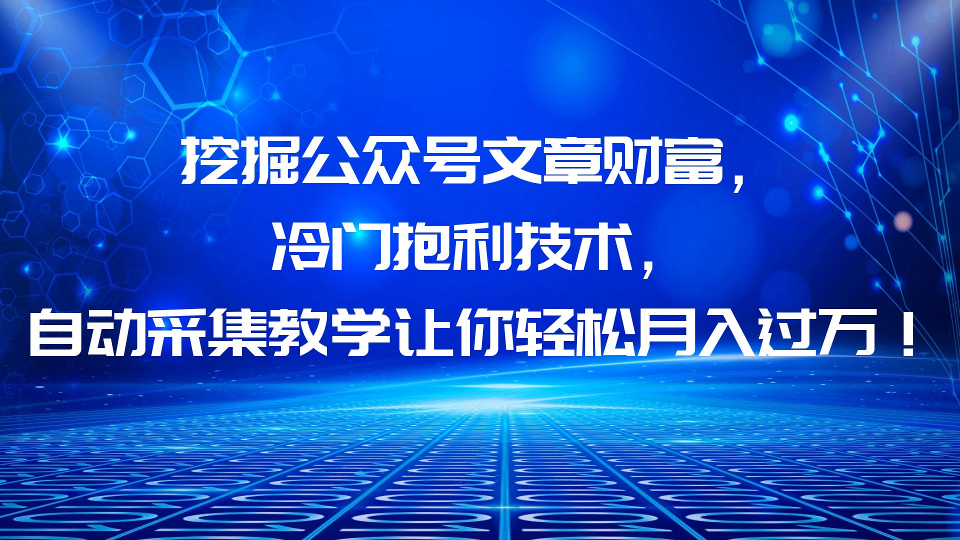 图片[1]-（6214期）挖掘公众号文章财富，冷门抱利技术，让你轻松月入过万！-副业网