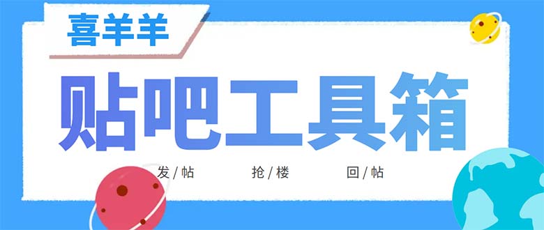 （6225期）外面收费998的最新喜羊羊贴吧工具箱，号称日发十万条【软件+详细教程】-副业网