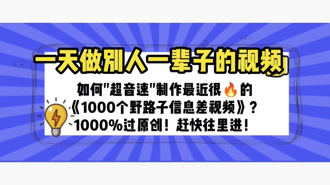 图片[1]-（6282期）一天做完别一辈子的视频 制作最近很火的《1000个野路子信息差》100%过原创-副业网