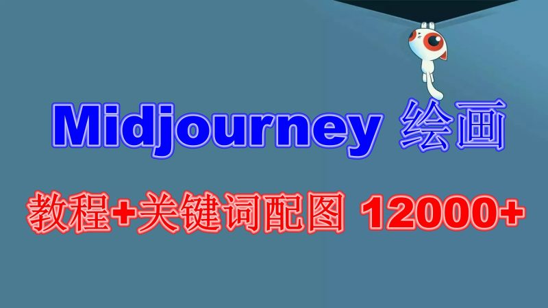 （6235期）Midjourney 绘画教程+关键词配图 13000+软件+教程（更新）-副业网