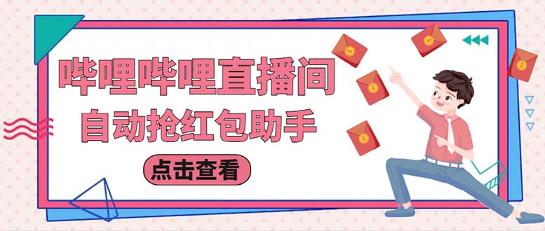 （6248期）最新哔哩直播间全自动抢红包挂机项目，单号5-10+【脚本+详细教程】-副业网