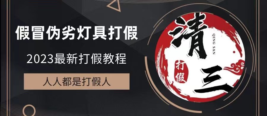图片[1]-（6290期）2023打假维权项目之灯具篇，小白一单利润上千（仅揭秘）-副业网