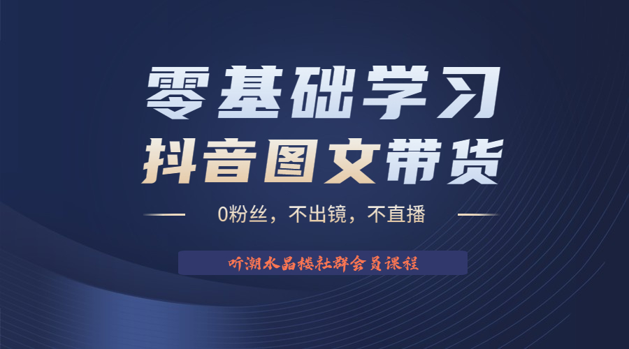 图片[1]-（6289期）不出镜 不直播 图片剪辑日入1000+2023后半年风口项目抖音图文带货掘金计划-副业网
