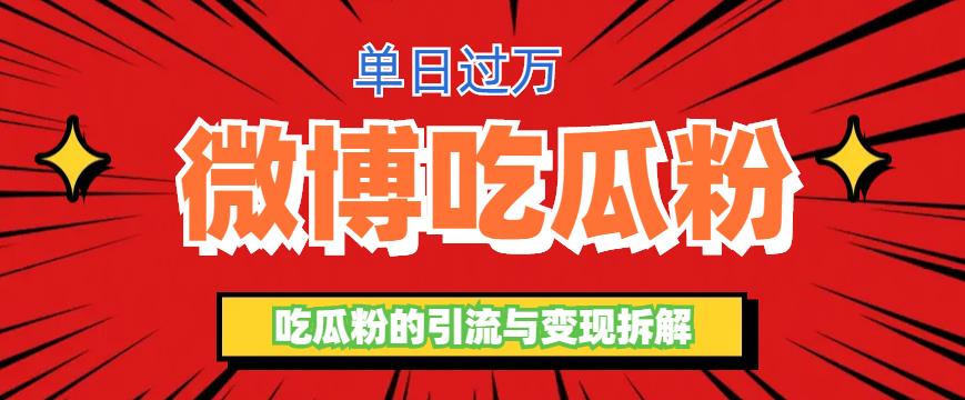 图片[1]-（6296期）微博吃瓜粉引流玩法，轻松日引100粉变现500+-副业网