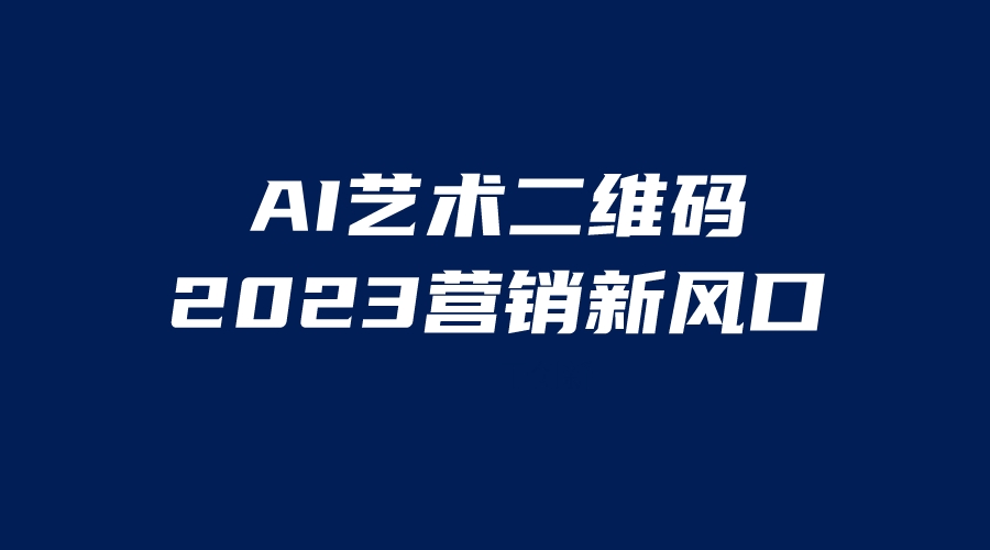 图片[1]-（6291期）AI二维码美化项目，营销新风口，亲测一天1000＋，小白可做-副业网