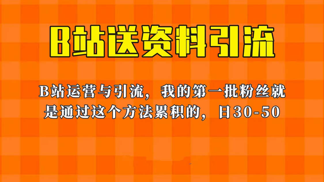 图片[1]-（6278期）这套教程外面卖680，《B站送资料引流法》，单账号一天30-50加，简单有效！-副业网