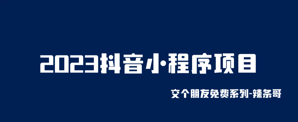 图片[1]-（6344期）2023抖音小程序项目，变现逻辑非常很简单，当天变现，次日提现！-副业网
